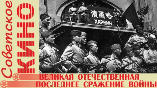 д/ф «Великая Отечественная» Фильм 19-й. «Последнее сражение войны» (1979 год)