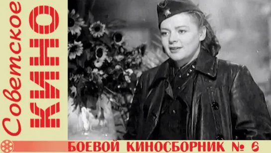 к/с «Боевой киносборник № 6» (1941 год)