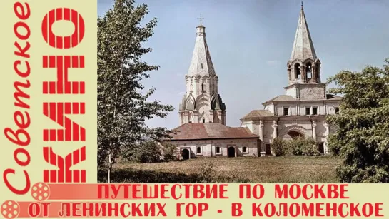 д/ф «Путешествие по Москве: От Ленинских гор - в Коломенское» (1986 год)