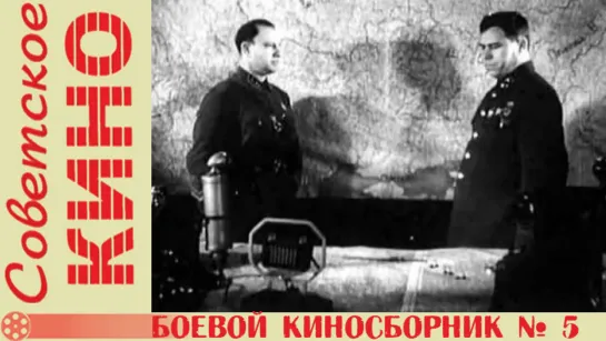 к/с «Боевой киносборник № 5» (1941 год)