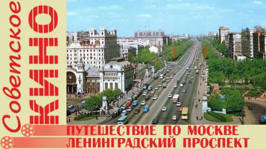 д/ф «Путешествие по Москве: Ленинградский проспект» (1986 год)