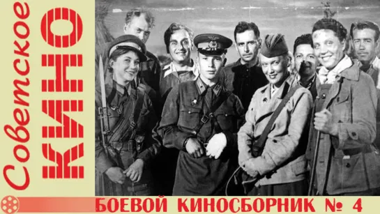 к/с «Боевой киносборник № 4» (1941 год)