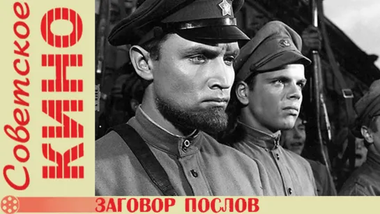 х/ф «Заговор послов» (1965 год)