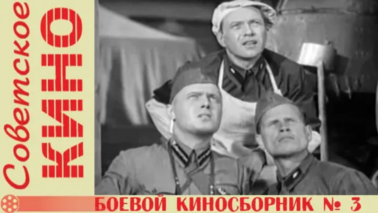 к/с «Боевой киносборник № 3» (1941 год)