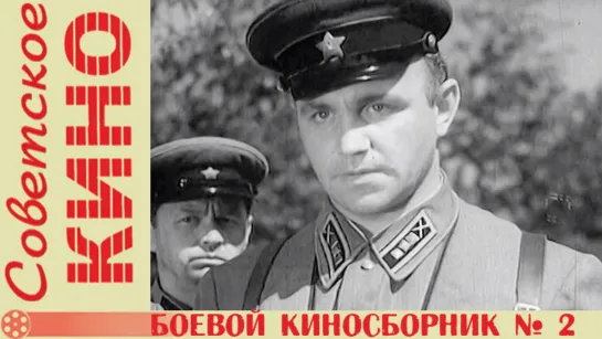 к/с «Боевой киносборник № 2» (1941 год)