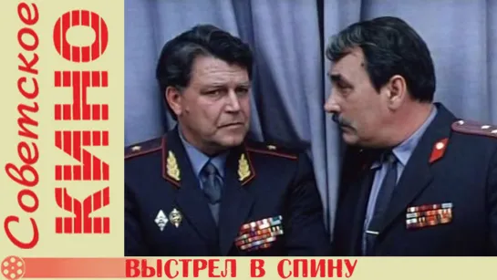 х/ф «Выстрел в спину» (1980 год)