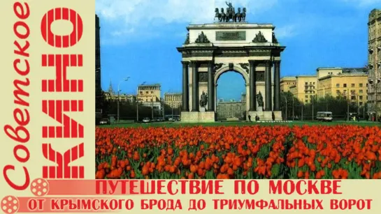 д/ф «Путешествие по Москве: От Крымского брода до Триумфальных ворот» (1984 год)