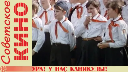 х/ф «Ура! У нас каникулы!» (1972 год)