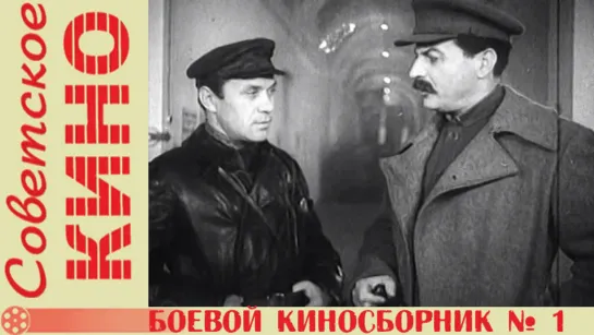 к/с «Боевой киносборник № 1» (1941 год)