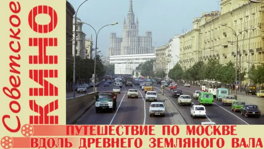 д/ф «Путешествие по Москве: Вдоль древнего Земляного вала» (1984 год)