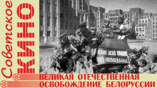 д/ф «Великая Отечественная» Фильм 14-й. «Освобождение Белоруссии» (1979 год)