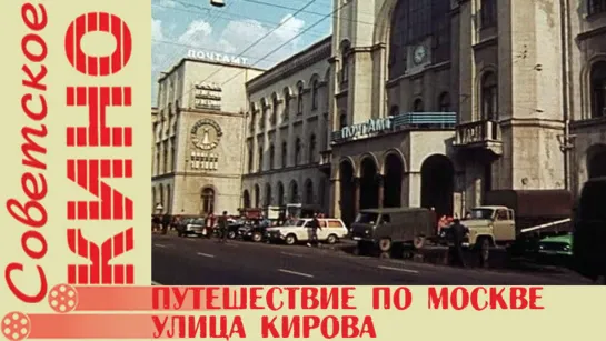 д/ф «Путешествие по Москве: Улица Кирова» (1983 год)