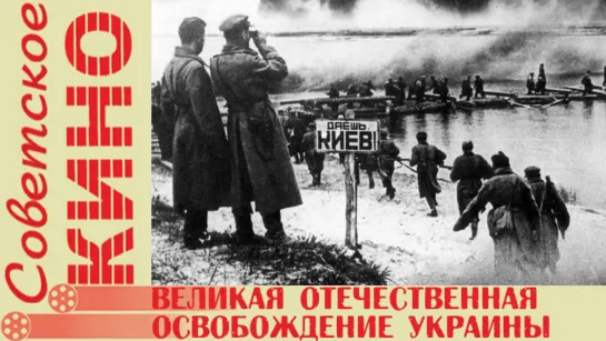 д/ф «Великая Отечественная» Фильм 13-й. «Освобождение Украины» (1979 год)