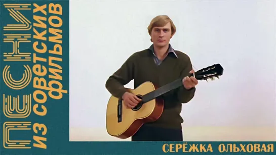 🎤 «Серёжка ольховая» из к/ф «И это всё о нём»