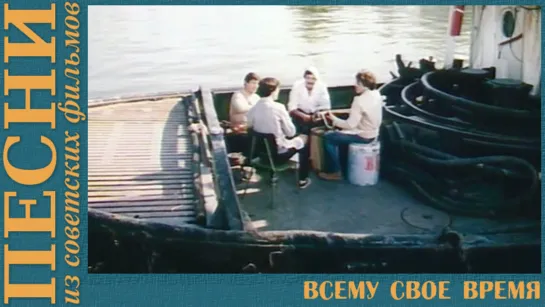 «Всему свое время» из к/ф «Берегите женщин!»