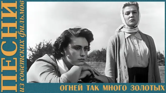 «Огней так много золотых…» из к/ф «Дело было в Пенькове»