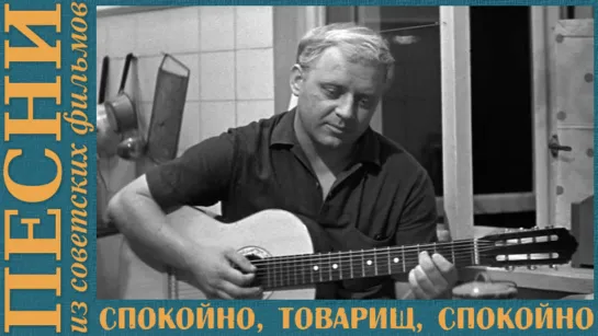 «Спокойно, товарищ, спокойно» из к/ф «Июльский дождь»