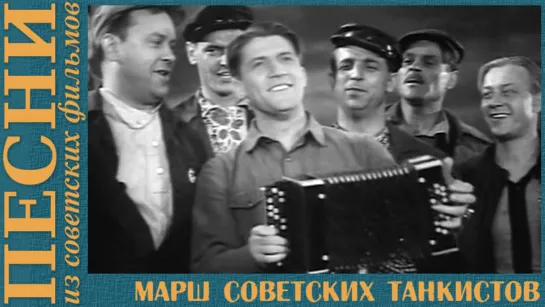 «Марш советских танкистов» из к/ф «Трактористы»