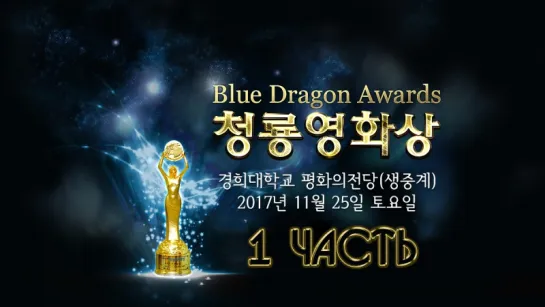 38th Blue Dragon Awards 1 часть 25.11.2017