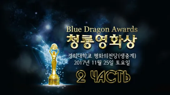 38th Blue Dragon Awards 2 часть 25.11.2017