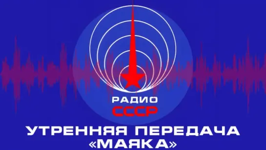 📻 Утренняя передача «Маяка» (1987 год)