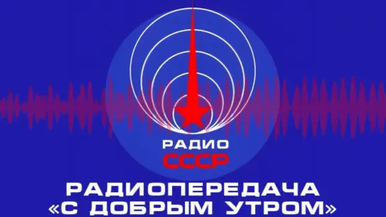 📻 Радиопередача «С добрым утром» (1965 год)