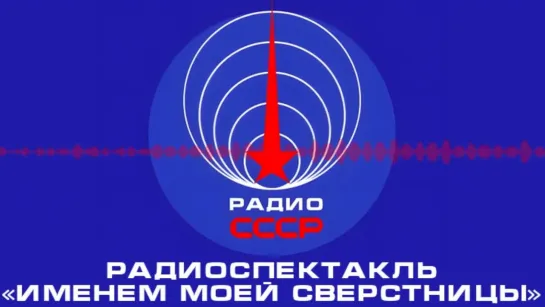 📻 Радиоспектакль «Именем моей сверстницы» (1963 год)