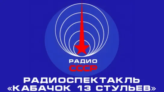 📻 Радиоспектакль «Кабачок 13 стульев» (1967 год)