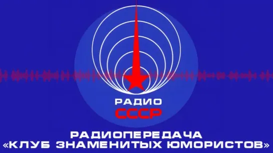 📻 Радиопередача «Клуб знаменитых юмористов» (1983 год)