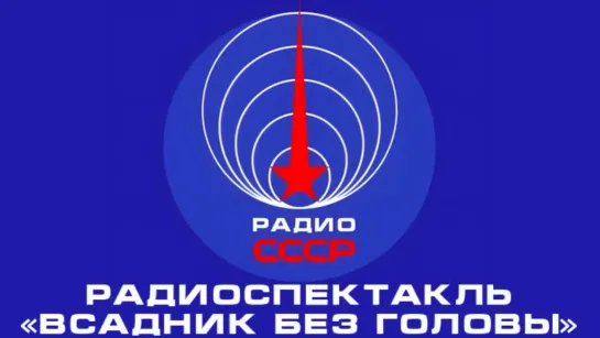 📻 Радиоспектакль «Всадник без головы» (1956 год)