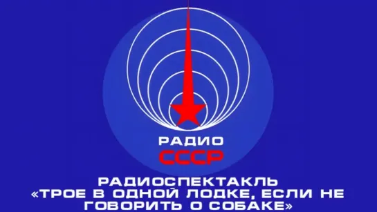 📻 Радиоспектакль «Трое в одной лодке, если не говорить о собаке» (1945 год)