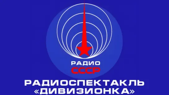 📻 Радиоспектакль «Дивизионка» (1969 год)