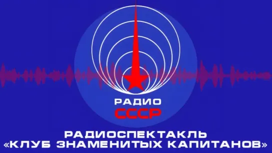 📻 Радиоспектакль «Клуб знаменитых капитанов» (1946 год)