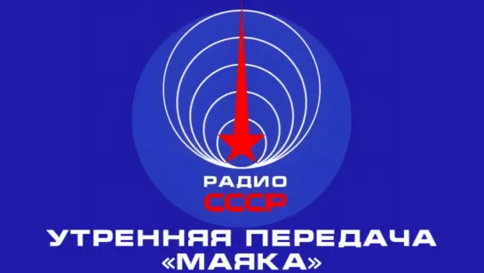 📻 Утренняя передача «Маяка» (1986 год)