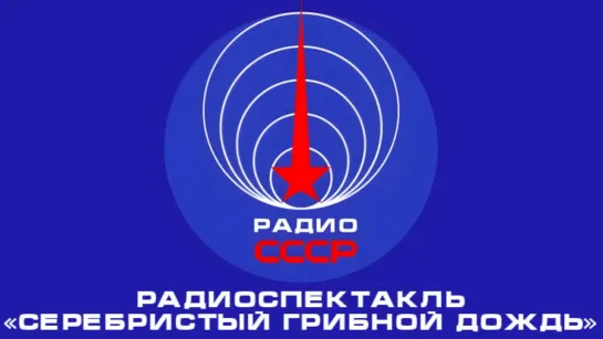 📻 Радиоспектакль «Серебристый грибной дождь» (1969 год)