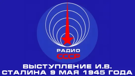 📻 Выступление И.В. Сталина (1945 год)