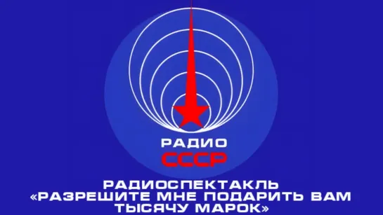 📻 Радиоспектакль «Разрешите мне подарить вам тысячу марок» (1960 год)