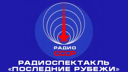 📻 Радиоспектакль «Последние рубежи» (1948 год)