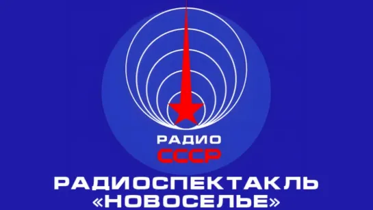 📻 Радиоспектакль «Новоселье» (1959 год)