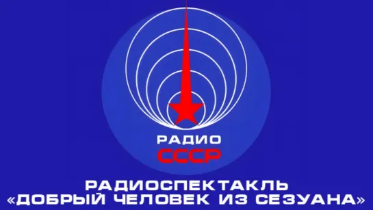 📻 Радиоспектакль «Добрый человек из Сезуана» (1968 год)