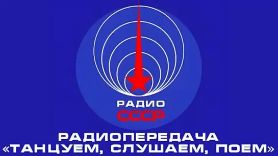 📻 Радиопередача «Танцуем, слушаем, поем» (1986 год)