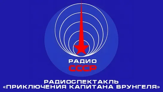 📻 Радиоспектакль «Приключения капитана Врунгеля» (1985 год)