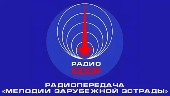 📻 Радиопередача «Мелодии зарубежной эстрады» (1970-е годы)