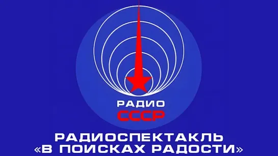 📻 Радиоспектакль «В поисках радости» (1957 год)