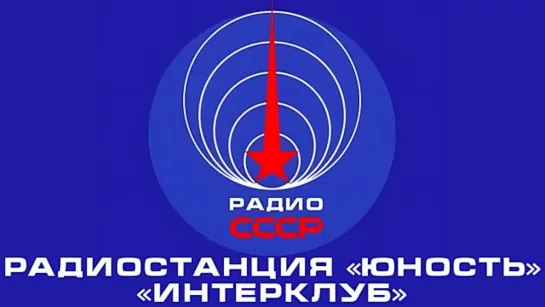 📻 Радиостанция «Юность» (1986 год)