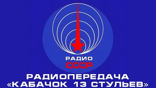 📻 Радиопередача «Кабачок 13 стульев» (1968 год)