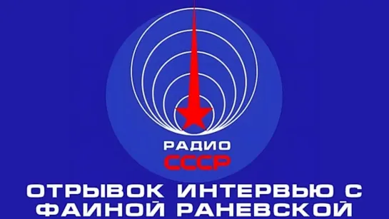 📻 Отрывок интервью с Фаиной Раневской (1974 год)