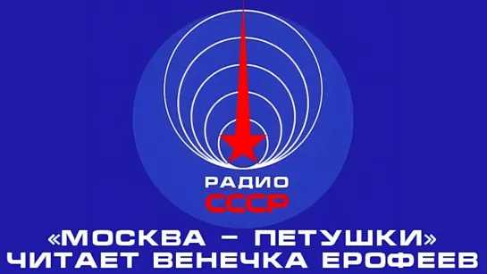 📻 «Москва - Петушки» (1969 год)