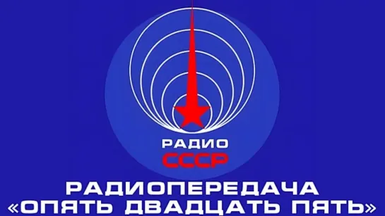 📻 Радиопередача «Опять двадцать пять» (1978 год)