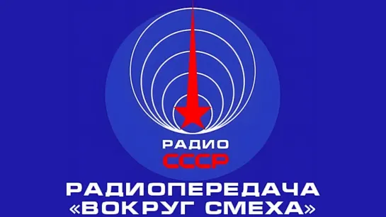 📻 Радиопередача «Вокруг смеха» (1980-е годы)